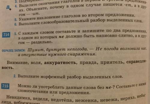 714 НОМЕР если можно, морфемный разбор выделенных слов тоже сделать