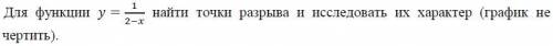 Для функции =12− найти точки разрыва и исследовать их характер (график не чертить).