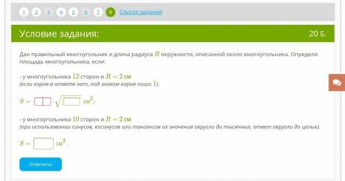 Дан правильный многоугольник и длина радиуса R окружности, описанной около многоугольника. Определи