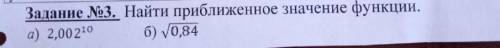 найти приблеженное значениие функции,решение распишите