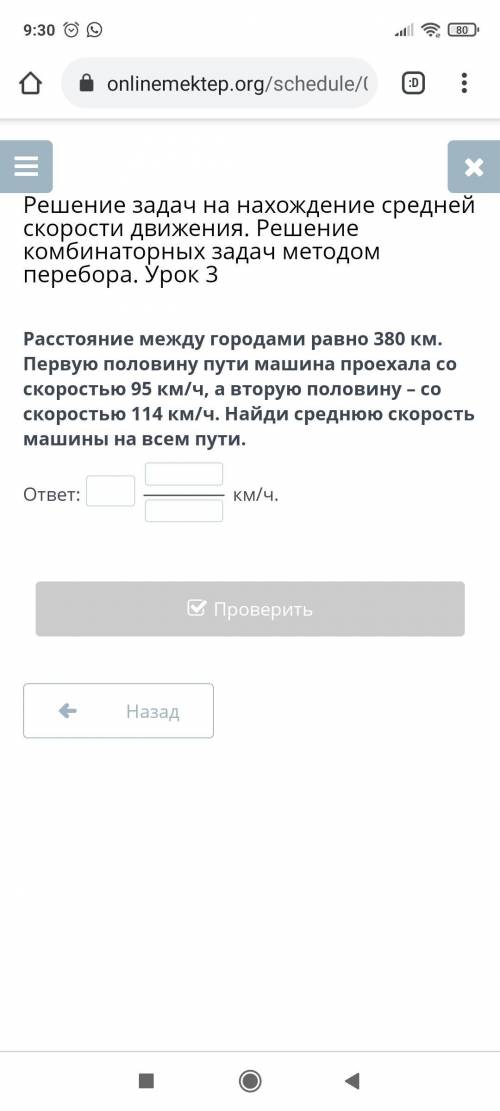 Расстояние между городами равно 380 км.Первую половину пути машина проехала со скоростью 95 км/ч,а в