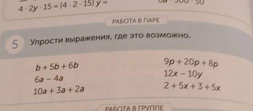 РАБОТА В ПАРЕ Упрости выражения, где это возможно.b+ 5b + 66ба - 4а10а + За + 2а9p + 20р + 8р12х – 1