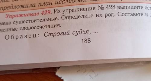 упражнение 429 из упражнение номер 428 Выпишите оставшиеся имена существительные определите их род С