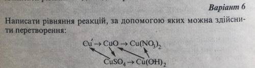 4. Написати рівняння реакцій, за до яких можна здійсни ти перетворення: Cu - CuO - Cu(NO3 ) 2 -CuSO