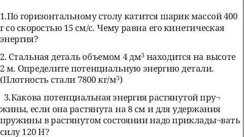 По горизонтальному столу катится шарик массой 400 г со скоростью 15 см/с. Чему равна его кинетическа