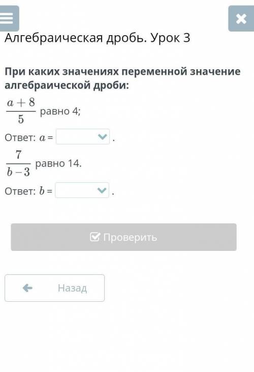 Алгебраическая дробь. Урок 3 При каких значениях переменной значение алгебраической дроби:равно 4;от