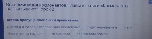 Воспоминания космонавтов. Главы из книги «Космонавты рассказывают». Урок 2Вставь пропущенные знаки п
