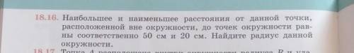 18.16. Наибольшее и наименьшее расстояния от данной точки, расположенной вне окружности, до точек ок