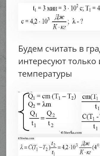 При изготовлении льда в морозильной камере домашнего холодильника потребовалось 6 мин ДЛЯ того, чтоб