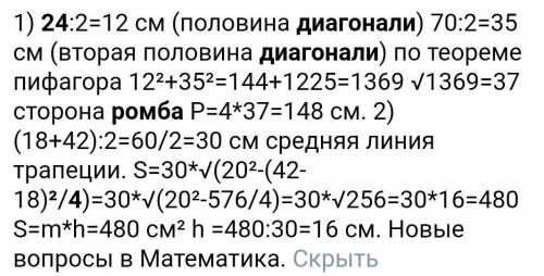 Диагонали ромба равны 24 и 70см найдите периметр​