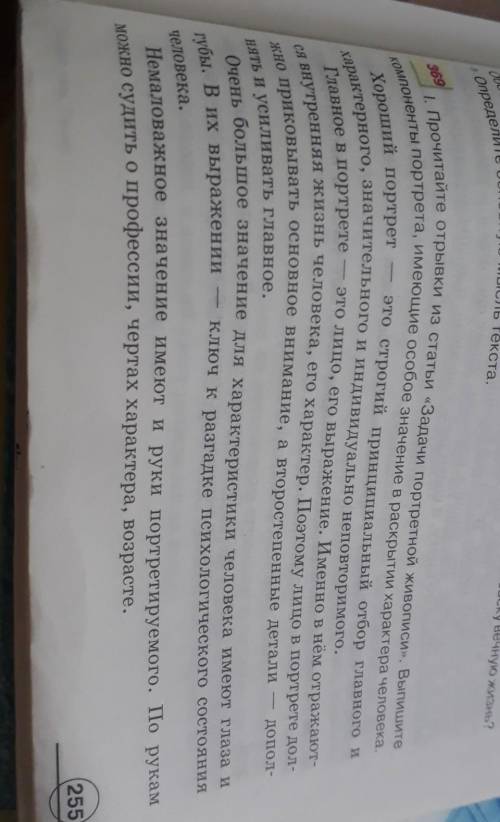 Русский язык 7 клас 2007 год Быкова упражнение 369 I.Выпишите компоненты портрета,имеющие особое зна