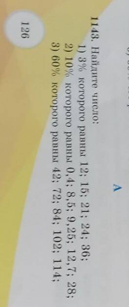 1143. 1) 3%которого равны 12; 15; 21; 24: 56:2) 10% :которого равны 0,4; 8,5; 9,25; 12.7: 28:3) 60%к