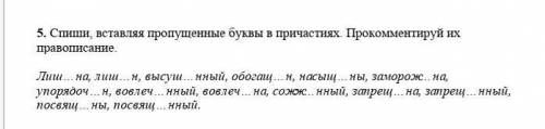 Спишивставляя пропушенные буквы в причастиях Прoкoммeнтируй их НН ИЛИ Н​