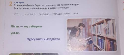 2 -тапсырма.Суреттер бойынша берілген сөздерден сөз тіркестерін құра.Осы сөз тіркестерін пайдаланып,