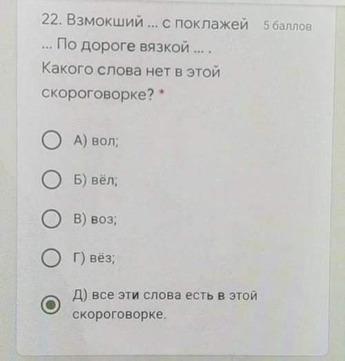 22. Взмокший ... С поклажей По дороге вязкой ... .Какого слова нет в этойскороговорке?*ОА) вол;ОБ) в