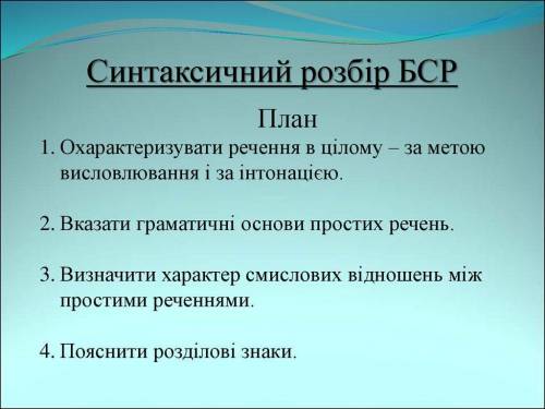 Зробити синтаксичний розбір речення за поданим планом. Зорями небо героя вітало, квітами й піснею ст