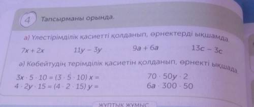 4 Тапсырманы орында.а) Үлестірімділік қасиетті қолданып, өрнектерді ықшамда.7х + 2х13c — 3с9а + ба11