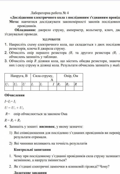 нужна ! скажите решение , нужы ответы на л.р. #4дослидження електричного кола з послидовно зьеднани