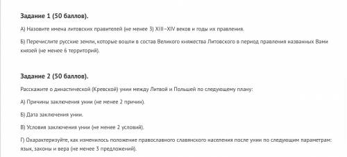 Задание 1 ( ). А) Назовите имена литовских правителей (не менее 3) XIII–XIV веков и годы их правлени