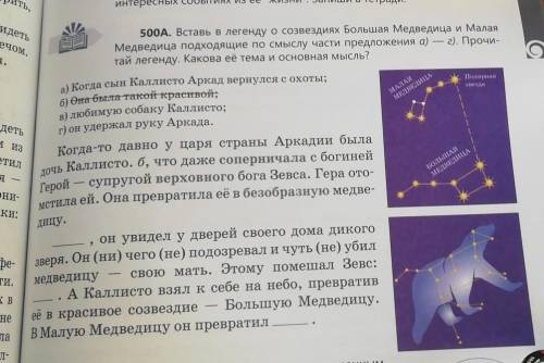 Тъ, Іши в тетради.увидетьмечOM,500A. Вставь в легенду о созвездиях Большая Медведица и Малаяоя.-рех