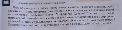 1. Прочитайте текст и ответьте на вопросы.Как объяснить, почему извергается вулкан, грохочет молния,