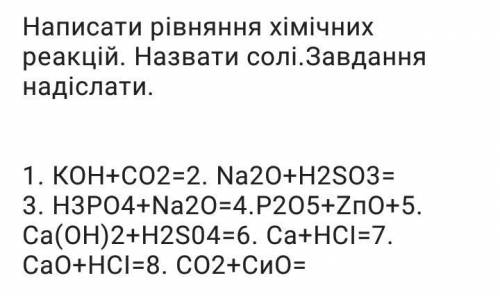 Написати рівняння хімічних реакцій. Назвіть солі