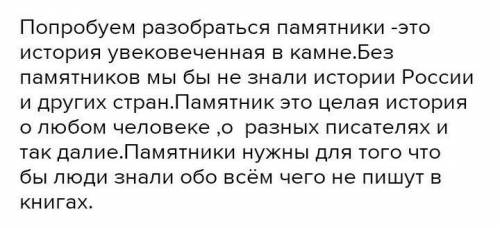 Напишите эссе на тему зачем нужны памятники?