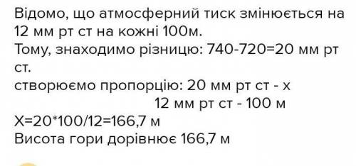 Біля поверхні Землі барометр показує 760мм рт. ст., а на вершині гори –740мм рт. ст. Яка висота гори