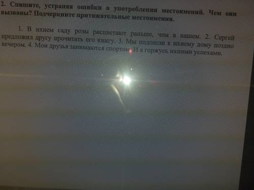 Спишите ,устраняя ошибки в употребление местоимений Чем они вызваны ?подчеркните притяжательные мест