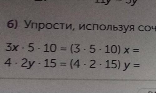 Упрости используя сочетательное свойство умножения​