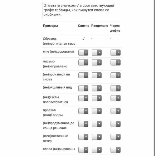 Отметьте значком √ в соответствующей графе таблицы, как пишутся слова со скобками.