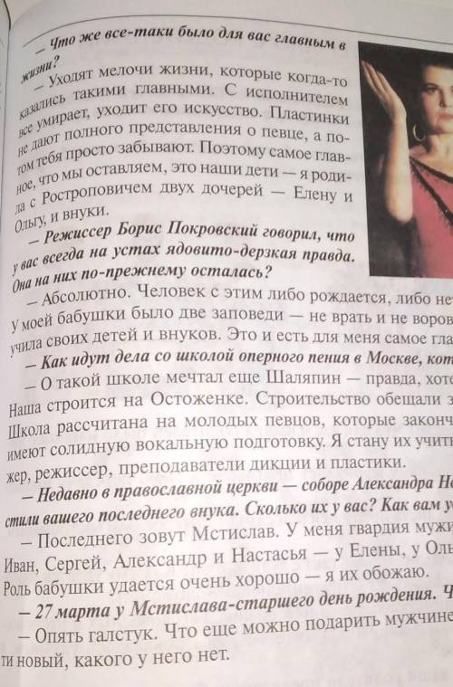 Обсудите прочитанное интервью. Какой вы увидели в этом интервью Галину Вишневскую? Что вы узнали оне