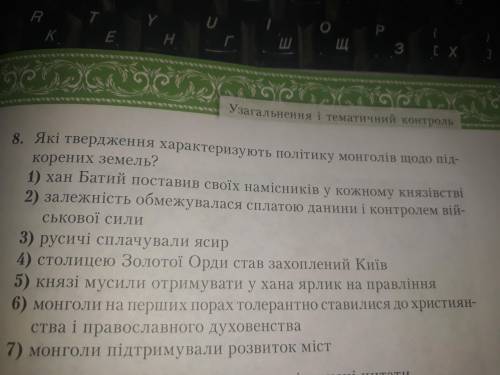 Які твердження характеризують політику монголів щодо підкорених земель?