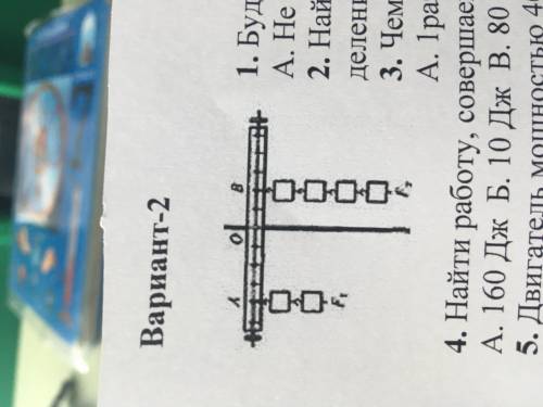 Вариант 2 1. Будет ли рычаг в равновесии А. Не будет. Б. Будет. В. Для ответа не хватает данных