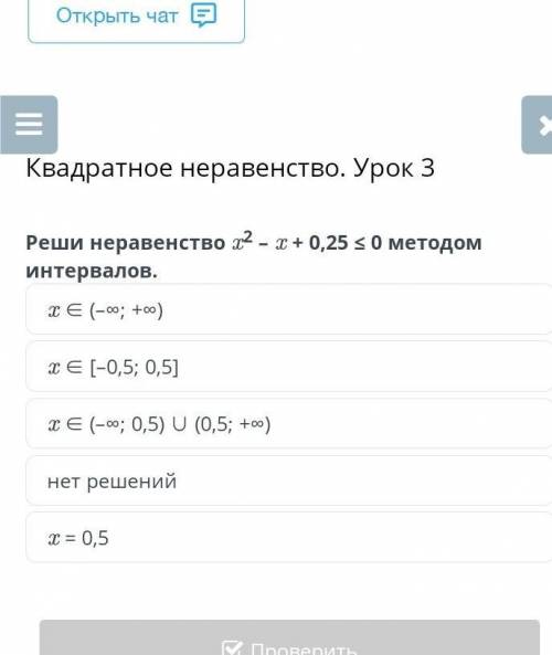 Квадратное неравенство. Урок 3 Реши неравенство x2 – x + 0,25 ≤ 0 методом интервалов.x ∈ (–∞; +∞)x ∈