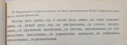 Перепишите словосочетания, вставьте пропущенные буквы. Определите род, число, падеж причастий , зара