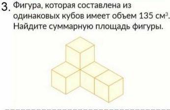 фигура которая состоит из одинаковых кубов имеет объём 135 см в квадрате Найдите суммарную площадь ф