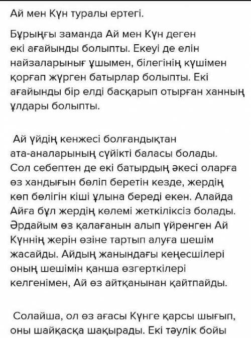 7. Ай мен Күн туралы ертегі құрастырыңдар. Ертегіде біреудің сөзінің (айтылған сөзі, ойлаған ойы, ай