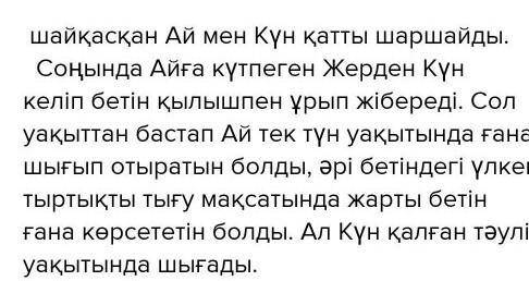 7. Ай мен Күн туралы ертегі құрастырыңдар. Ертегіде біреудің сөзінің (айтылған сөзі, ойлаған ойы, ай