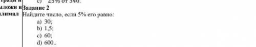 Билимал Найдите число, если 5% его равно: а) 30; b) 1,5; c) 60; d) 600..​