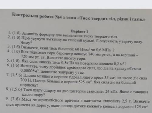 контрольна робота на тему Тиск твердих тіл,рідин, і газів ​