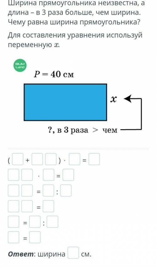 Реши задачу с уранения. Периметр прямоугольника 40 см. Ширина прямоугольника неизвестна, а длина - в