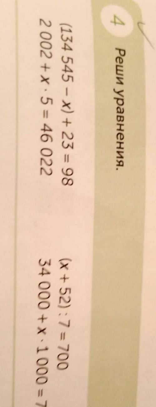 4 Реши уравнения.(134 545 - x) + 23 = 982002 + x 5 = 46 022(х + 52) :7= 70034 000 + x 1000 = 76 000​