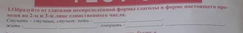 1.Образуйте от глаголов неопределённой формы глаголы в форме настоящего вре- мени во 2-м и 3-м лице