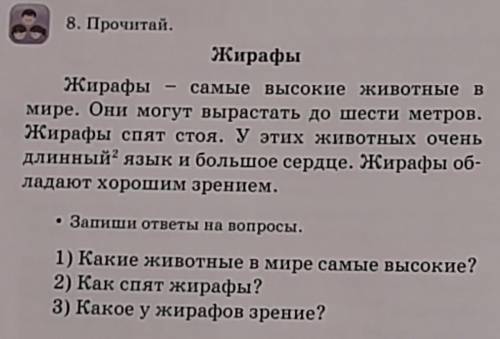 8. Прочитай. ЖирафыЖирафы самые высокие животные вмире. Они могут вырастать до шести метров.Жирафы с