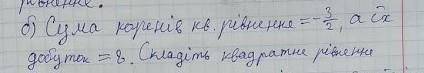 Сумма коренів квадратного рівняння, а їх добуток... Складіть квадратне рівнянняДо іть ​