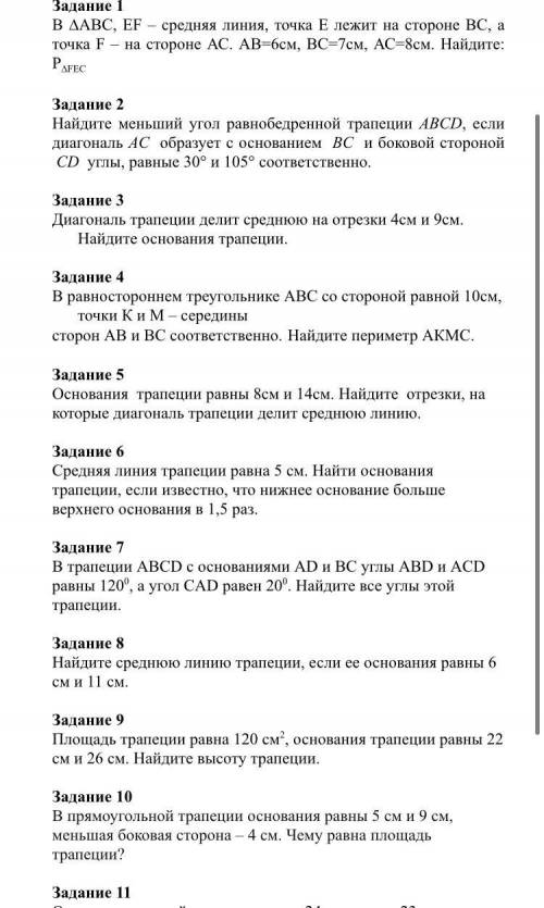 Ребята всем привет с математикой! Тема средняя линия треугольника и трапеции. Все что сможете даю!