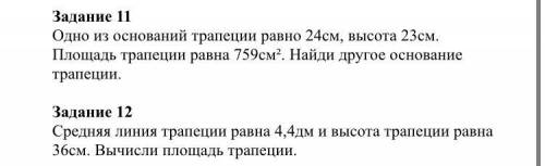 Ребята всем привет с математикой! Тема средняя линия треугольника и трапеции. Все что сможете даю!