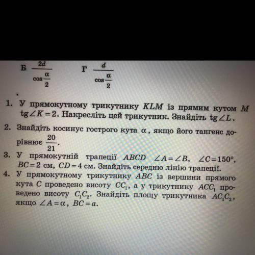 1. У прямокутному трикутнику KLM із прямим кутом м tgZK = 2. Накресліть цей трикутник. Знайдіть tg Z