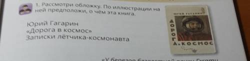 1. Рассмотри обложку. По иллюстрации на ней предположи, о чём эта книга.Юрий Гагарин«Дорога в космос